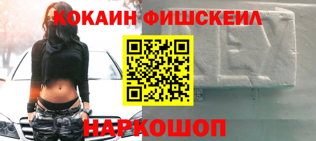 Cocaine Fish Scale  Вход с VPN  COCAIN  хочу наркоту  Cocaine Эквадор  Ставрополь 