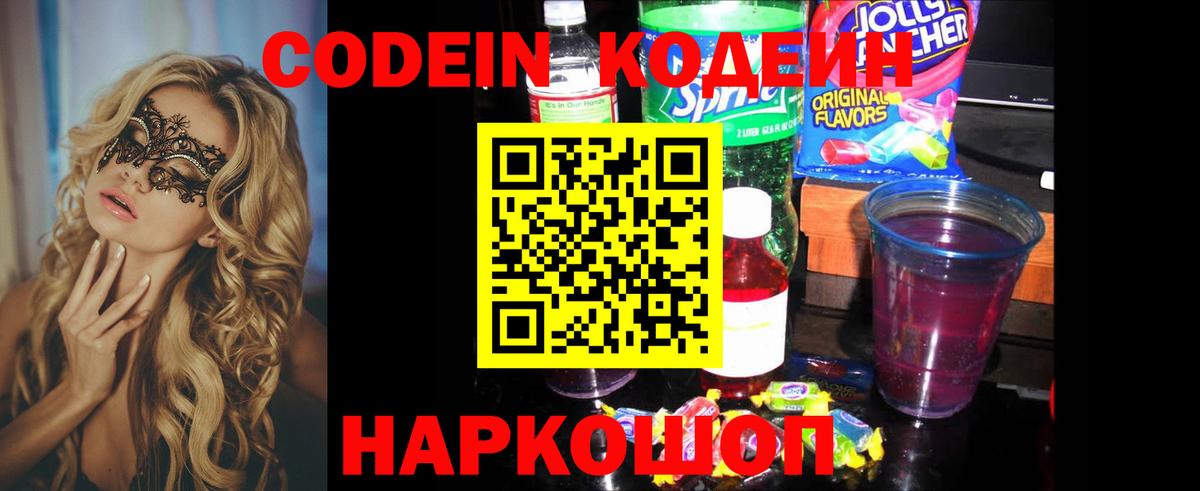 Кодеиновый сироп Lean Purple Drank  Вход с VPN  Ставрополь 